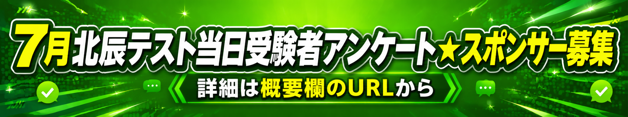 7月北辰テスト当日受験者アンケート スポンサー募集バナー